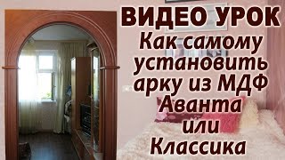 Как самому установить арку из МДФ "Аванта-Классика"