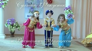 Султан-Фокусник и Восточные Принцессы (танец)
