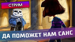 ДА ПОМОЖЕТ НАМ САНС! - Undertale #2 - Стрим, прохождение