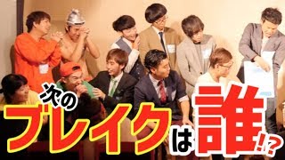 【衝撃】次のブレイク芸人が決定！？まさかの最下位はあのコンビ！！