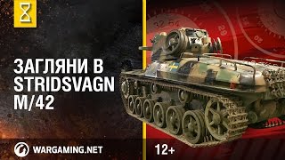 Загляни в Stridsvagn m/42. В командирской рубке. Часть 2 [World of Tanks]