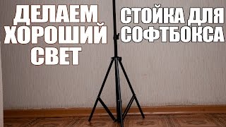 Стойка для софтбокса. Делаем хороший свет. Ждем софтбокс.