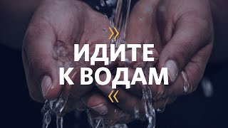 Идите к водам / Маттс-Ола Исхоел / Церковь «Слово жизни» Москва /  16 июня 2019