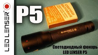 Светодиодный фонарь LED LENSER P5 #ОБЗОРище.
