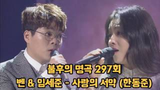 [불후의 명곡 297회] 벤 & 임세준 - 사랑의 서약 (한동준) - 한 편의 동화 같은 선율 감성 뮤지션 김광진편