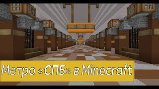 Метро "Спасская" и "Достоевская" в Minecraft | Метро СПБ