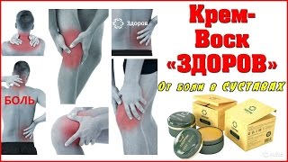 Крем воск здоровье. Купить не дорого