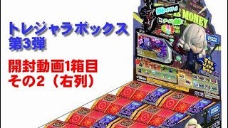 トレジャラボックス第3弾 開封動画 １箱目 その２アソート
