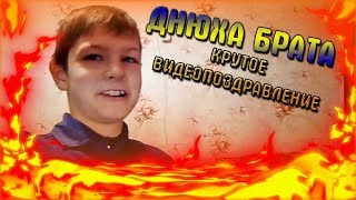 ДНЮХА БРАТА! ПОЗДРАВЛЕНИЕ С ДНЁМ РОЖДЕНИЕ БРАТА! Прикольное видео поздравление с днём рождения!