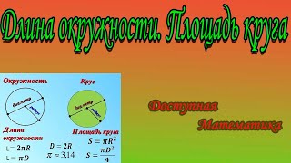 Длина окружности.  Площадь круга.
