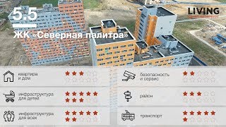 ЖК «Северная палитра» отзыв Тайного Покупателя. МонАрх. Новостройки Санкт-Петербурга