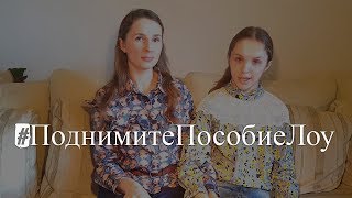 #ПоднимитеПособиеЛоу. Поддержите петицию / Путь мамы особого ребенка