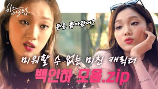[#치즈인더트랩] 미워할 수 없는 X년 백인호 천적 백인하 모음집ㅋㅋㅋ 이성경 표정 연기 메이크업 진짜 찰떡 | #다시보는치즈인더트랩 | #Diggle
