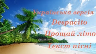 Українська версія Despacito Прощай літо. Текст пісні