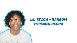 Lil Tecca - Ran$om // ПЕРЕВОД ПЕСНИ // LYRICS