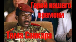Герой нашего времени. Тома Санкара.