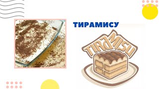 Тирамису Десерт