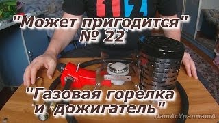 ПашАсУралмашА:- Может пригодится №22- "Газовая горелка и дожигатель"