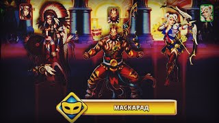 Empires and puzzles. Квест: Маскарад. Проходим боссов.