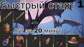 Быстрый Старт Где Найти Лут и Поднять Уровень Grim Soul