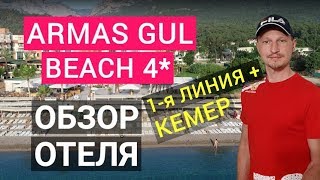 ARMAS GUL BEACH 4* Кемер Турция 2019 обзор отеля