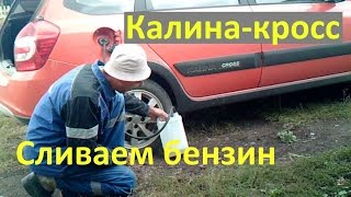 КАК СЛИТЬ БЕНЗИН С КАЛИНЫ 2 КРОСС, как сливать бензин шлангом