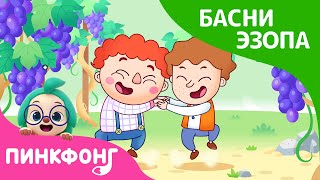 Сокровище в винограднике | Басни Эзопа | Пинкфонг Рассказы для Детей