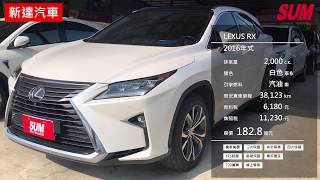 【中古車】LEXUS RX RX200T 旗艦 全景天窗 影音滿配 一手 跑少 2016年
