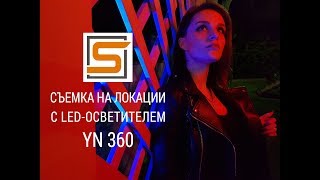 Снимаем портрет на телефон с универсальным постоянным светом YN 360 LED