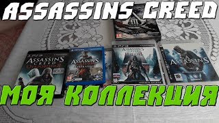 ASSASSINS CREED ДИСКИ PS3.МОЯ КОЛЛЕКЦИЯ.UNBOXING/РАСПАКОВКА
