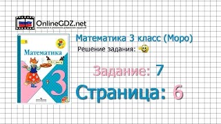 Страница 6 Задание 7 – Математика 3 класс (Моро) Часть 1