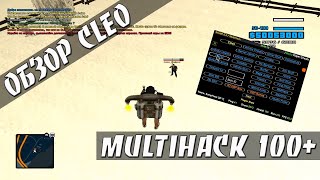 [CLEO] MULTIHACK 100+ / СТО ФУНКЦИЙ У МУЛЬТИЧИТА