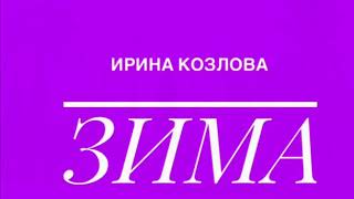 Ирина Козлова - Зима