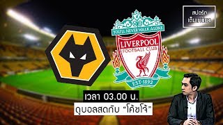 ดูบอลสด : วูล์ฟแฮมตัน - ลิเวอร์พูล  23 มกราคม 63 พรีเมียร์ลีก อังกฤษ / พากย์ไทย โดยโค้ชโจ้