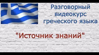 Разговорный греческий язык - Урок 2 // Приветствие и прощание