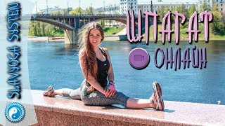 Продольный и поперечный шпагат онлайн ⌚ Йога онлайн дома 05.10.2017 ? SLAVYOGA