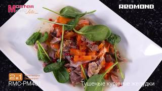 Тушеные куриные желудки. Готовим в мультиварке-cкороварке REDMOND RMC-PM401