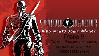 Shadow Warrior Глава 9