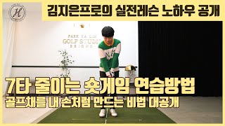 [김지은프로]7타 줄이는 숏게임 연습방법&골프채를 내손처럼 만드는 비법 대공개[박하림프로]