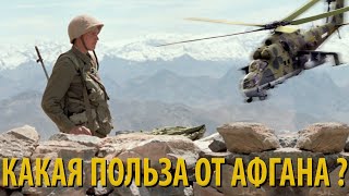 Была ли польза для СССР от войны в Афганистане? Военная история.