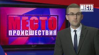 Место происшествия выпуск 27.05.2019