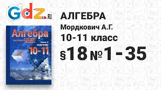 § 18 № 1-35 - Алгебра 10-11 класс Мордкович