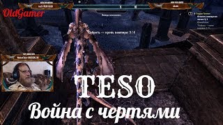 TESO "The Elder Scrolls Online"  серия 35 "Война с чертями"    (OldGamer) 16+