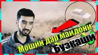 БУЗКАШИ ДАР ТОЧИКИСТОН\ Козлодран  в Таджикистане