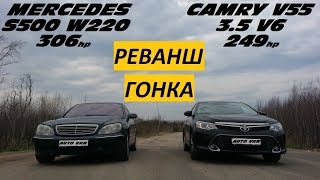 CAMRY 3.5 V55 vs MERCEDES S500 W220. !!! РЕВАНШ !!! СТАВКА 5000р.