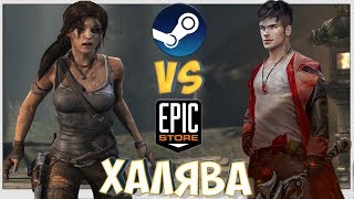 Раздача разных игр бесплатно  ?  Steam VS Epic Games Store и не только