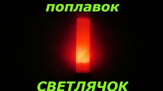 Поплавок светлячок  своими руками для ночной рыбалки