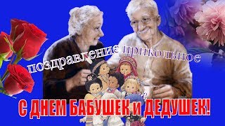 с Днем бабушки  и дедушки прикольные поздравления ?Поздравляю С днем Бабушек и Дедушек!