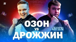 ОЗОН, Я ВЫЗЫВАЮ ТЕБЯ НА БОЙ!