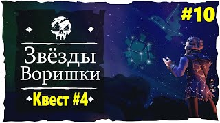 Sea of Thieves #10 ● Квест #4 • Звёзды Проходимца ╰༼✪ᗜ✪༽╯